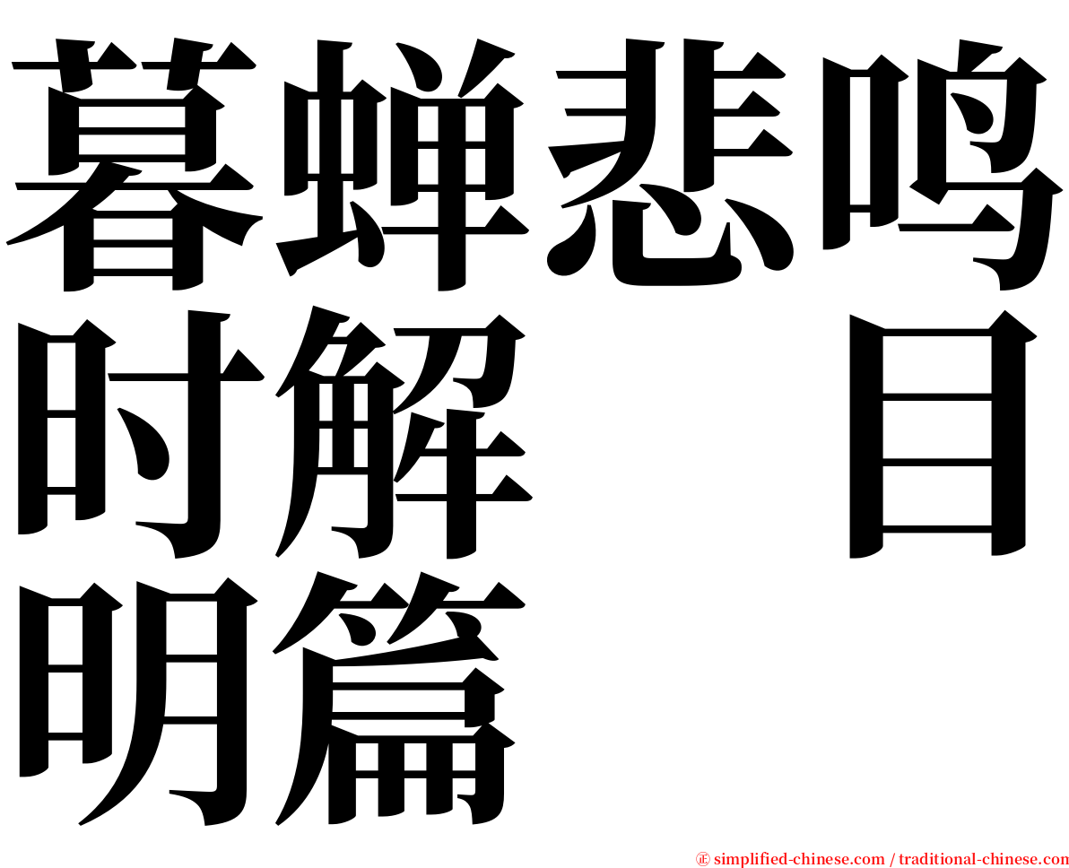 暮蝉悲鸣时解　目明篇 serif font